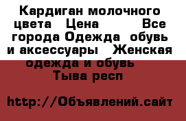 Кардиган молочного цвета › Цена ­ 200 - Все города Одежда, обувь и аксессуары » Женская одежда и обувь   . Тыва респ.